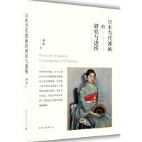 日本当代油画的研究与透析
