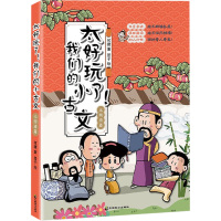 太好玩了1我们的小古文 元明清篇