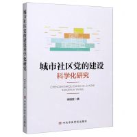 [N]城市社区党的建设科学化研究-9787503568824