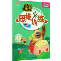 第4阶/熊熊乐园阶梯数学思维训练