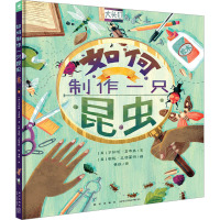 诺贝尔科学馆:如何制作一只昆虫(精) [友一个正版]诺贝尔科学馆:如何制作一只昆虫(精)