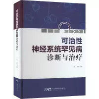 神经系统可治性罕见病诊断与治疗