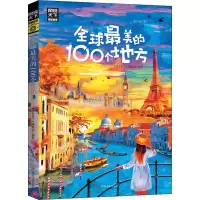 全球最美的100个地方/图说天下.国家地理系列