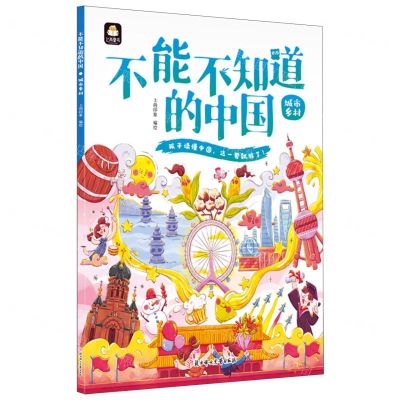 [N]不能不知道的中国(城市乡村)-9787558564017