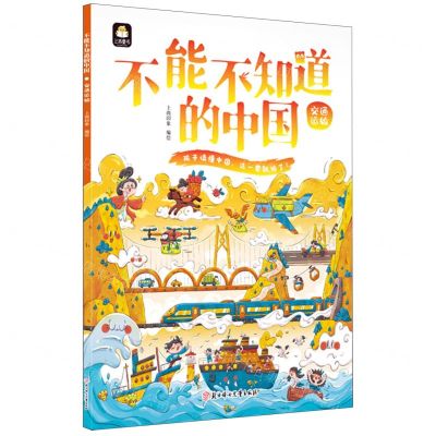 [N]不能不知道的中国(交通运输)-9787558564048