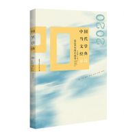 [N]中国当代文学经典必读(2020短篇小说卷)-9787550044081