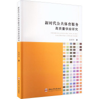 新时代公共体育服务高质量供给研究