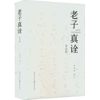 老子真诠(普及版)