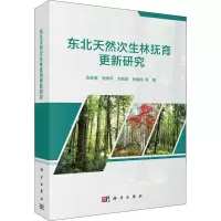 东北天然次生林抚育更新研究