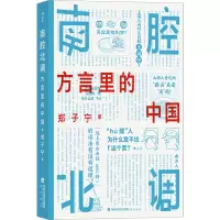 [正版新书]南腔北调 方言里的中国 郑子宁著 社会科学书籍语言文字 海峡书局 海峡出版发行集团 正版书籍[凤凰书店