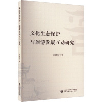 文化生态保护与旅游发展互动研究