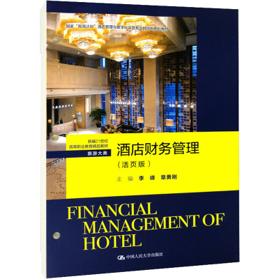 酒店财务管理(活页版)