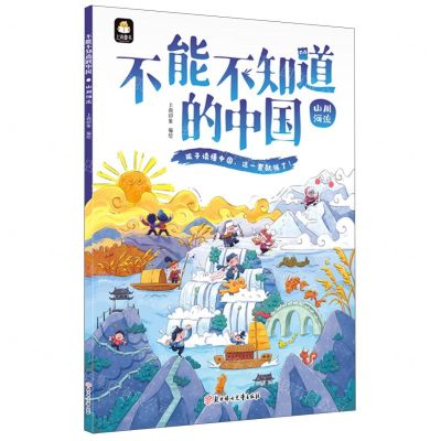 [N]不能不知道的中国(山川河流)-9787558564222