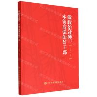 [N]做政治过硬本领高强的好干部-9787503572777