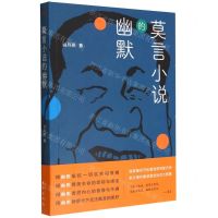 [N]莫言小说的幽默-9787520728461