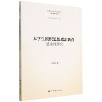 [N]大学生组织思想政治教育感染性研究/思想政治教育实践研究新探索丛书-9787300309675