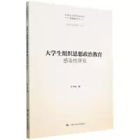 [N]大学生组织思想政治教育感染性研究/思想政治教育实践研究新探索丛书-9787300309675