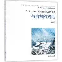 5·12汶川特大地震纪念馆设计与建造