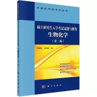 硕士研究生入学考试试题与解答“生物化学”