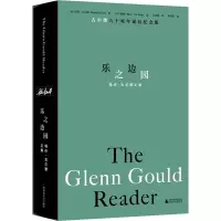 [友一个正版]XS 新书 乐之边园:格伦·古尔德文集 格伦·古尔德九十周年诞辰纪念版 我思Cogito书系 布面精装带
