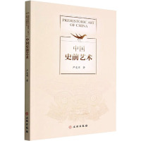 [友一个正版]XS新书 中国史前艺术 严文明著 希望借此书引起大家对中国史前艺术的兴趣 研究中国史前人物和动物艺术的新