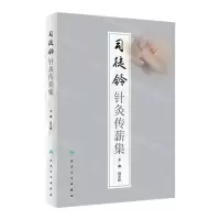 [N]司徒铃针灸传薪集(精)-9787117334136