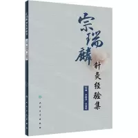 [N]宗瑞麟针灸经验集-9787117332439