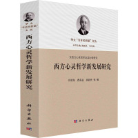 西方心灵哲学新发展研究/东西方心灵哲学及其比较研究/华大韦卓民哲思文丛