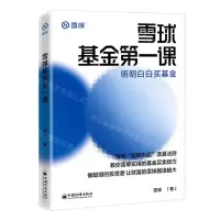 [N]雪球基金第一课(明明白白买基金)-9787513670869