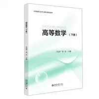 高等数学(下高等院校数字化建设精品教材)