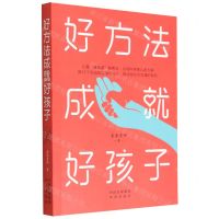 [N]好方法成就好孩子-9787500171829