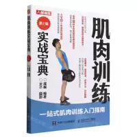 [N]肌肉训练实战宝典(第2版)-9787115572837