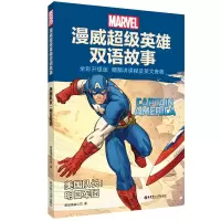 漫威超级英雄双语故事.美国队长:明日军团(全彩升级版 赠精讲课程及英文音频)