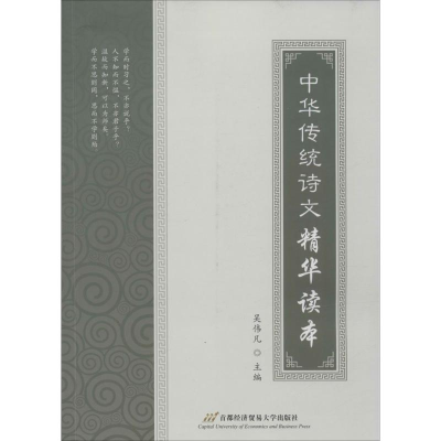 [M]中华传统诗文精华读本-9787563822768