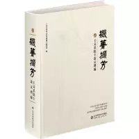 掇菁撷芳——王文采院士论文增编