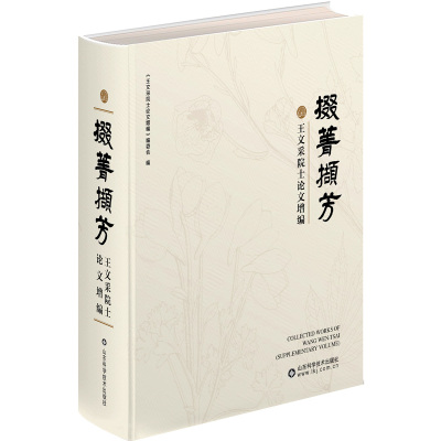 掇菁撷芳——王文采院士论文增编