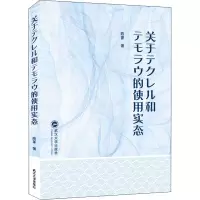 关于テクレル和テモラウ的使用实态