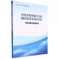 [N]河北省村镇银行发展制度演进及效果评价-9787511657688