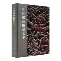 [友一个正版]中州雕刻艺术 木雕卷 安徽美术出版社