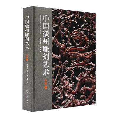 [友一个正版]中州雕刻艺术 木雕卷 安徽美术出版社