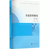 普通逻辑概要(第2版)