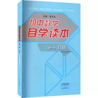[友一个正版]套装全3册 初中数学自学读本 代数第一册+代数第二册+几何第一册 北京四中周长生编初中几何自学读本中学生