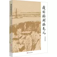 我的杨树林屯儿