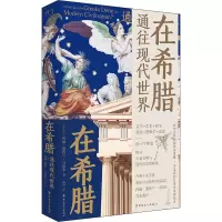 在希腊:通往现代世界