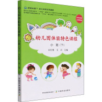 幼儿园体能特色课程 小班(下)