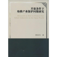 [M]开放条件下幼稚产业保护问题研究-9787312034022