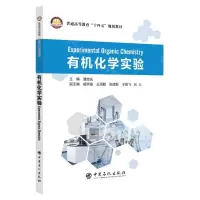 [N]有机化学实验(普通高等教育十四五规划教材)(英文版)-9787511467720