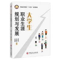 [N]大学生职业生涯规划与发展(普通高等教育十四五规划教材)-9787511468246