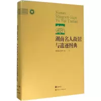 湖南名人故居与遗迹图典