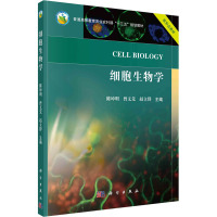 细胞生物学(新形态教材普通高等教育农业农村部十三五规划教材)